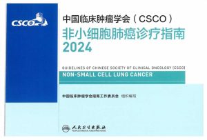 2024CSCO非小细胞肺癌诊疗指南PDF电子书下载中医教学-中医资料-中医医案-中医针灸-古籍珍本-中医基础-中医经典-中医-名家学术-中医男科-疾病专治-经方论治-名族医药-中医方剂-中药本草-中医拔罐-中医刮痧-推拿按摩-中医内科-中西结合-中医妇科-中医皮肤-中医医话-中医外科-中医儿科-中医儿科-海外中医-特色疗法-中医骨伤-中医四诊-中医养生阁