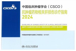 2024CSCO抗肿瘤药物相关肝损伤诊疗指南PDF电子书下载中医教学-中医资料-中医医案-中医针灸-古籍珍本-中医基础-中医经典-中医-名家学术-中医男科-疾病专治-经方论治-名族医药-中医方剂-中药本草-中医拔罐-中医刮痧-推拿按摩-中医内科-中西结合-中医妇科-中医皮肤-中医医话-中医外科-中医儿科-中医儿科-海外中医-特色疗法-中医骨伤-中医四诊-中医养生阁