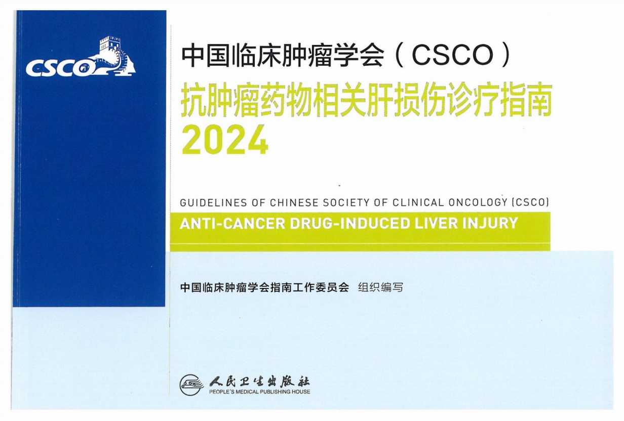 2024CSCO抗肿瘤药物相关肝损伤诊疗指南PDF电子书下载中医教学-中医资料-中医医案-中医针灸-古籍珍本-中医基础-中医经典-中医-名家学术-中医男科-疾病专治-经方论治-名族医药-中医方剂-中药本草-中医拔罐-中医刮痧-推拿按摩-中医内科-中西结合-中医妇科-中医皮肤-中医医话-中医外科-中医儿科-中医儿科-海外中医-特色疗法-中医骨伤-中医四诊-中医养生阁