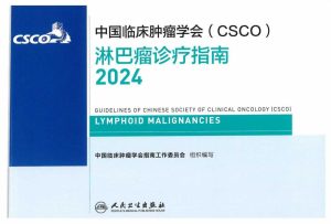 2024CSCO淋巴瘤诊疗指南PDF电子书下载中医教学-中医资料-中医医案-中医针灸-古籍珍本-中医基础-中医经典-中医-名家学术-中医男科-疾病专治-经方论治-名族医药-中医方剂-中药本草-中医拔罐-中医刮痧-推拿按摩-中医内科-中西结合-中医妇科-中医皮肤-中医医话-中医外科-中医儿科-中医儿科-海外中医-特色疗法-中医骨伤-中医四诊-中医养生阁