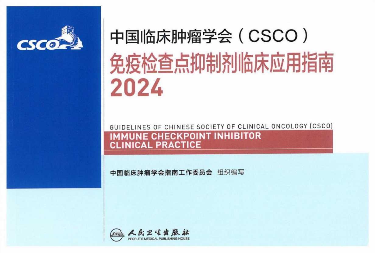 2024CSCO免疫检查点抑制剂临床应用指南PDF电子书下载 - 中医养生阁中医教学-中医资料-中医医案-中医针灸-古籍珍本-中医基础-中医经典-中医-名家学术-中医男科-疾病专治-经方论治-名族医药-中医方剂-中药本草-中医拔罐-中医刮痧-推拿按摩-中医内科-中西结合-中医妇科-中医皮肤-中医医话-中医外科-中医儿科-中医儿科-海外中医-特色疗法-中医骨伤-中医四诊-中医养生阁