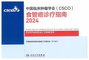 2024CSCO食管癌诊疗指南PDF电子书下载中医教学-中医资料-中医医案-中医针灸-古籍珍本-中医基础-中医经典-中医-名家学术-中医男科-疾病专治-经方论治-名族医药-中医方剂-中药本草-中医拔罐-中医刮痧-推拿按摩-中医内科-中西结合-中医妇科-中医皮肤-中医医话-中医外科-中医儿科-中医儿科-海外中医-特色疗法-中医骨伤-中医四诊-中医养生阁