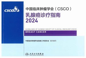 2024CSCO乳腺癌诊疗指南PDF电子书下载中医教学-中医资料-中医医案-中医针灸-古籍珍本-中医基础-中医经典-中医-名家学术-中医男科-疾病专治-经方论治-名族医药-中医方剂-中药本草-中医拔罐-中医刮痧-推拿按摩-中医内科-中西结合-中医妇科-中医皮肤-中医医话-中医外科-中医儿科-中医儿科-海外中医-特色疗法-中医骨伤-中医四诊-中医养生阁
