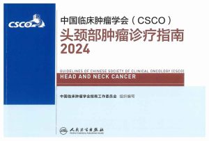 2024CSCO头颈部肿瘤诊疗指南PDF电子书下载中医教学-中医资料-中医医案-中医针灸-古籍珍本-中医基础-中医经典-中医-名家学术-中医男科-疾病专治-经方论治-名族医药-中医方剂-中药本草-中医拔罐-中医刮痧-推拿按摩-中医内科-中西结合-中医妇科-中医皮肤-中医医话-中医外科-中医儿科-中医儿科-海外中医-特色疗法-中医骨伤-中医四诊-中医养生阁