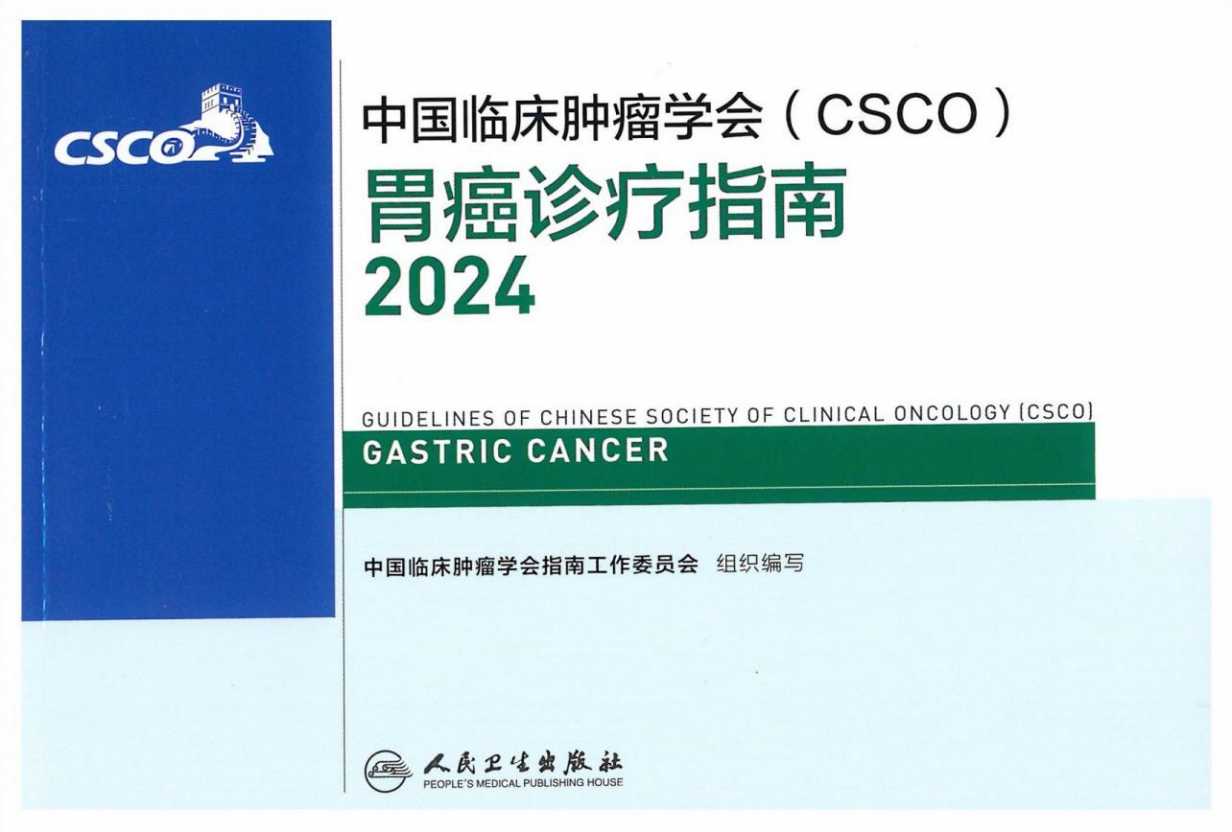 2024CSCO胃癌诊疗指南PDF电子书下载 - 中医养生阁中医教学-中医资料-中医医案-中医针灸-古籍珍本-中医基础-中医经典-中医-名家学术-中医男科-疾病专治-经方论治-名族医药-中医方剂-中药本草-中医拔罐-中医刮痧-推拿按摩-中医内科-中西结合-中医妇科-中医皮肤-中医医话-中医外科-中医儿科-中医儿科-海外中医-特色疗法-中医骨伤-中医四诊-中医养生阁