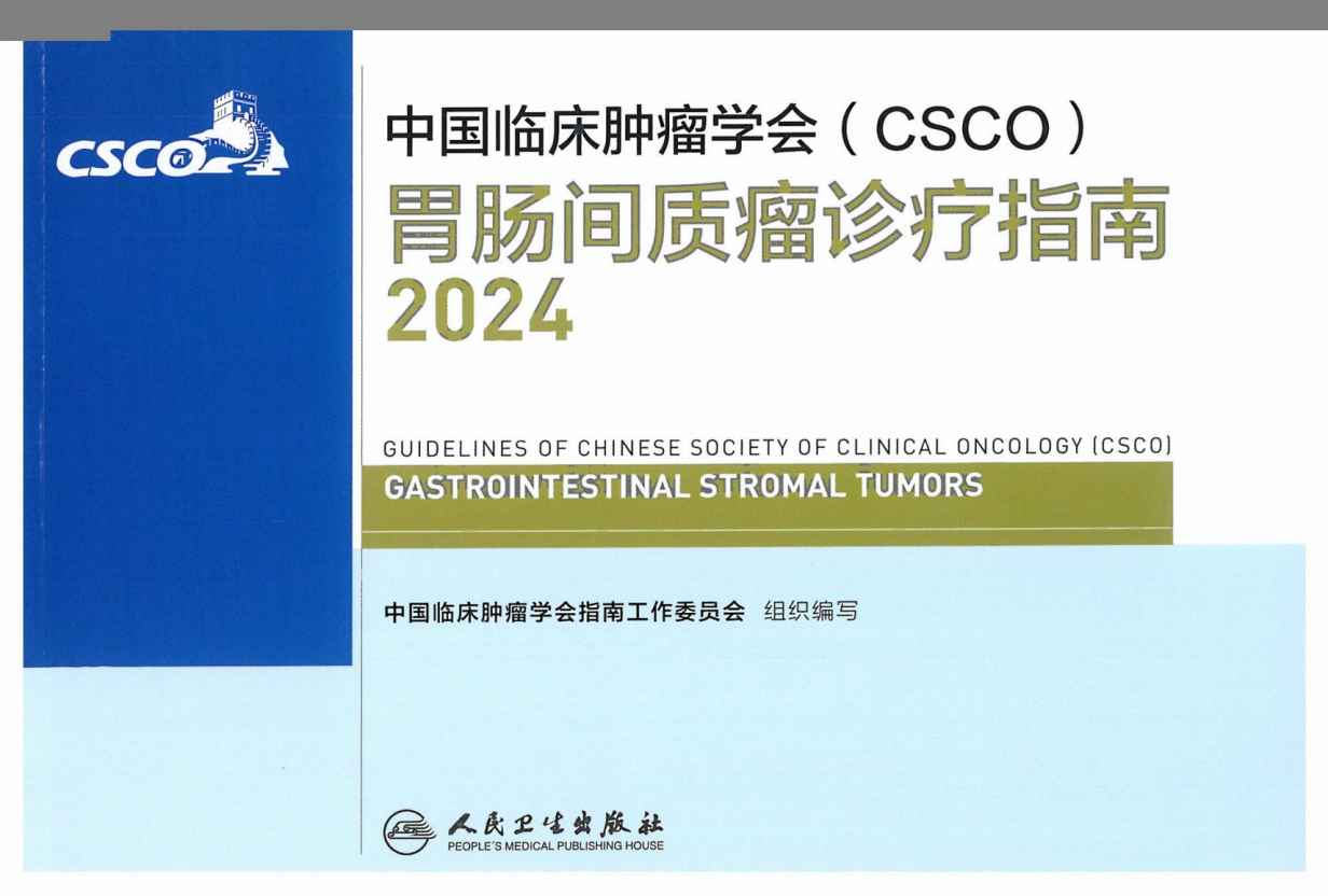 2024CSCO胃肠间质瘤诊疗指南PDF电子书下载 - 中医养生阁中医教学-中医资料-中医医案-中医针灸-古籍珍本-中医基础-中医经典-中医-名家学术-中医男科-疾病专治-经方论治-名族医药-中医方剂-中药本草-中医拔罐-中医刮痧-推拿按摩-中医内科-中西结合-中医妇科-中医皮肤-中医医话-中医外科-中医儿科-中医儿科-海外中医-特色疗法-中医骨伤-中医四诊-中医养生阁
