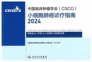 2024CSCO小细胞肺癌诊疗指南PDF电子书下载中医教学-中医资料-中医医案-中医针灸-古籍珍本-中医基础-中医经典-中医-名家学术-中医男科-疾病专治-经方论治-名族医药-中医方剂-中药本草-中医拔罐-中医刮痧-推拿按摩-中医内科-中西结合-中医妇科-中医皮肤-中医医话-中医外科-中医儿科-中医儿科-海外中医-特色疗法-中医骨伤-中医四诊-中医养生阁
