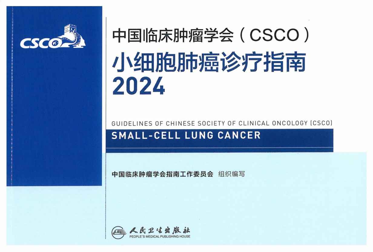 2024CSCO小细胞肺癌诊疗指南PDF电子书下载中医教学-中医资料-中医医案-中医针灸-古籍珍本-中医基础-中医经典-中医-名家学术-中医男科-疾病专治-经方论治-名族医药-中医方剂-中药本草-中医拔罐-中医刮痧-推拿按摩-中医内科-中西结合-中医妇科-中医皮肤-中医医话-中医外科-中医儿科-中医儿科-海外中医-特色疗法-中医骨伤-中医四诊-中医养生阁
