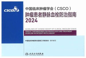 2024CSCO肿瘤患者静脉血栓防治指南PDF电子书下载中医教学-中医资料-中医医案-中医针灸-古籍珍本-中医基础-中医经典-中医-名家学术-中医男科-疾病专治-经方论治-名族医药-中医方剂-中药本草-中医拔罐-中医刮痧-推拿按摩-中医内科-中西结合-中医妇科-中医皮肤-中医医话-中医外科-中医儿科-中医儿科-海外中医-特色疗法-中医骨伤-中医四诊-中医养生阁
