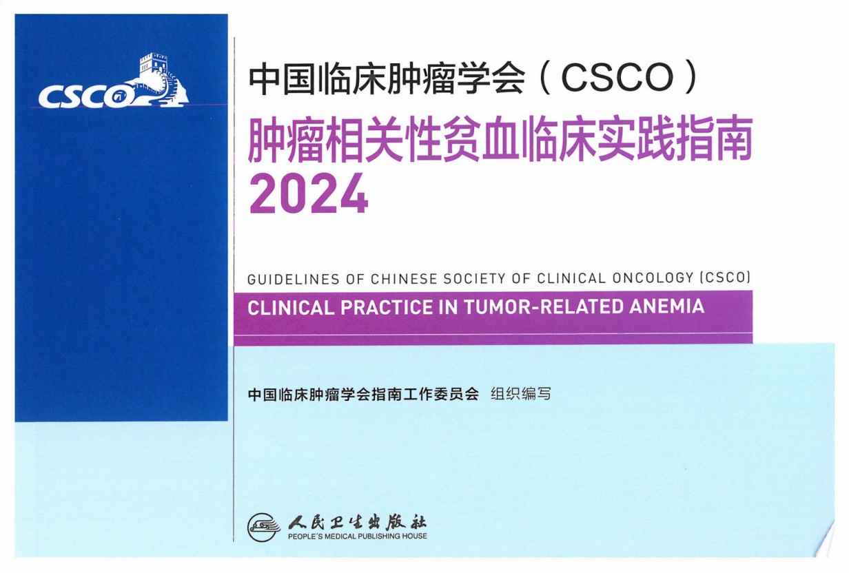 2024CSCO肿瘤相关性贫血临床实践指南PDF电子书下载 - 中医养生阁中医教学-中医资料-中医医案-中医针灸-古籍珍本-中医基础-中医经典-中医-名家学术-中医男科-疾病专治-经方论治-名族医药-中医方剂-中药本草-中医拔罐-中医刮痧-推拿按摩-中医内科-中西结合-中医妇科-中医皮肤-中医医话-中医外科-中医儿科-中医儿科-海外中医-特色疗法-中医骨伤-中医四诊-中医养生阁