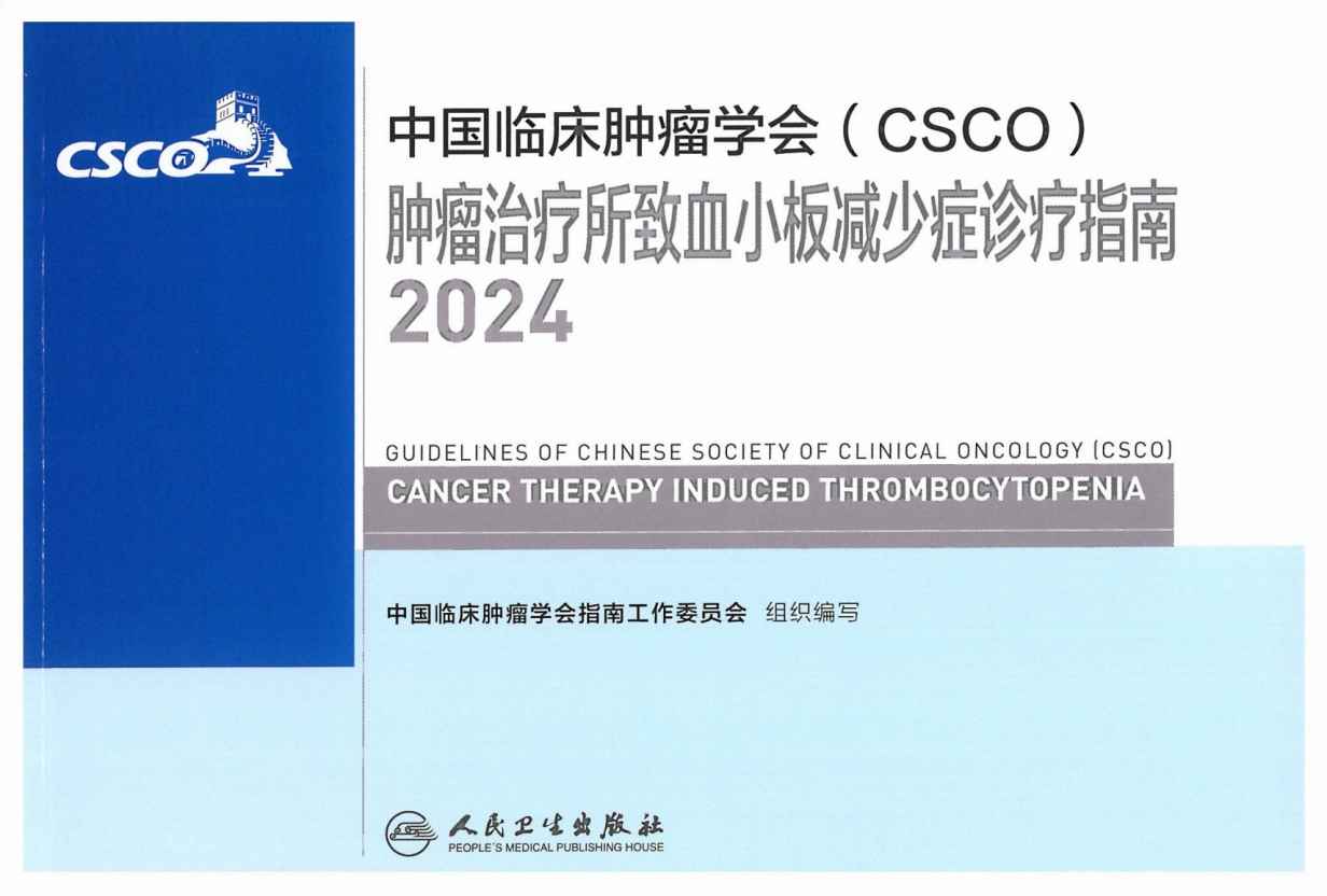 2024CSCO肿瘤治疗所致血小板减少症诊疗指南PDF电子书下载 - 中医养生阁中医教学-中医资料-中医医案-中医针灸-古籍珍本-中医基础-中医经典-中医-名家学术-中医男科-疾病专治-经方论治-名族医药-中医方剂-中药本草-中医拔罐-中医刮痧-推拿按摩-中医内科-中西结合-中医妇科-中医皮肤-中医医话-中医外科-中医儿科-中医儿科-海外中医-特色疗法-中医骨伤-中医四诊-中医养生阁