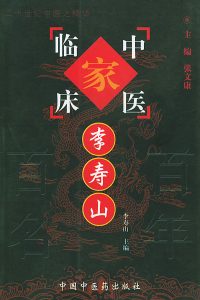 李寿山——中国百年百名中医临床家丛书PDF电子书下载中医教学-中医资料-中医医案-中医针灸-古籍珍本-中医基础-中医经典-中医-名家学术-中医男科-疾病专治-经方论治-名族医药-中医方剂-中药本草-中医拔罐-中医刮痧-推拿按摩-中医内科-中西结合-中医妇科-中医皮肤-中医医话-中医外科-中医儿科-中医儿科-海外中医-特色疗法-中医骨伤-中医四诊-中医养生阁