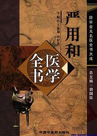 唐宋金元名医全书大成－－-严用和医学全书PDF电子书下载中医教学-中医资料-中医医案-中医针灸-古籍珍本-中医基础-中医经典-中医-名家学术-中医男科-疾病专治-经方论治-名族医药-中医方剂-中药本草-中医拔罐-中医刮痧-推拿按摩-中医内科-中西结合-中医妇科-中医皮肤-中医医话-中医外科-中医儿科-中医儿科-海外中医-特色疗法-中医骨伤-中医四诊-中医养生阁