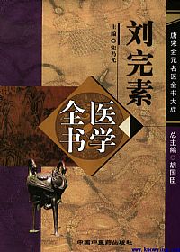 唐宋金元名医全书大成－－-刘完素医学全书PDF电子书下载中医教学-中医资料-中医医案-中医针灸-古籍珍本-中医基础-中医经典-中医-名家学术-中医男科-疾病专治-经方论治-名族医药-中医方剂-中药本草-中医拔罐-中医刮痧-推拿按摩-中医内科-中西结合-中医妇科-中医皮肤-中医医话-中医外科-中医儿科-中医儿科-海外中医-特色疗法-中医骨伤-中医四诊-中医养生阁
