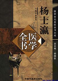 唐宋金元名医全书大成－－-杨士瀛医学全书PDF电子书下载中医教学-中医资料-中医医案-中医针灸-古籍珍本-中医基础-中医经典-中医-名家学术-中医男科-疾病专治-经方论治-名族医药-中医方剂-中药本草-中医拔罐-中医刮痧-推拿按摩-中医内科-中西结合-中医妇科-中医皮肤-中医医话-中医外科-中医儿科-中医儿科-海外中医-特色疗法-中医骨伤-中医四诊-中医养生阁