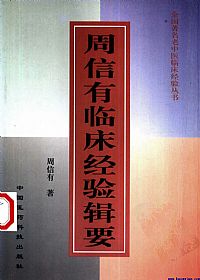 周信有临床经验辑要PDF电子书下载中医教学-中医资料-中医医案-中医针灸-古籍珍本-中医基础-中医经典-中医-名家学术-中医男科-疾病专治-经方论治-名族医药-中医方剂-中药本草-中医拔罐-中医刮痧-推拿按摩-中医内科-中西结合-中医妇科-中医皮肤-中医医话-中医外科-中医儿科-中医儿科-海外中医-特色疗法-中医骨伤-中医四诊-中医养生阁