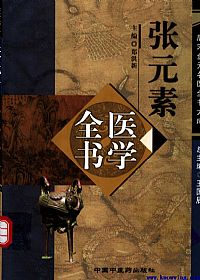 唐宋金元名医全书大成－－-张元素医学全书PDF电子书下载中医教学-中医资料-中医医案-中医针灸-古籍珍本-中医基础-中医经典-中医-名家学术-中医男科-疾病专治-经方论治-名族医药-中医方剂-中药本草-中医拔罐-中医刮痧-推拿按摩-中医内科-中西结合-中医妇科-中医皮肤-中医医话-中医外科-中医儿科-中医儿科-海外中医-特色疗法-中医骨伤-中医四诊-中医养生阁