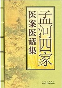 孟河四家医案医话集PDF电子书下载中医教学-中医资料-中医医案-中医针灸-古籍珍本-中医基础-中医经典-中医-名家学术-中医男科-疾病专治-经方论治-名族医药-中医方剂-中药本草-中医拔罐-中医刮痧-推拿按摩-中医内科-中西结合-中医妇科-中医皮肤-中医医话-中医外科-中医儿科-中医儿科-海外中医-特色疗法-中医骨伤-中医四诊-中医养生阁