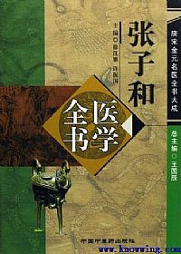 唐宋金元名医全书大成－－-张子和医学全书PDF电子书下载中医教学-中医资料-中医医案-中医针灸-古籍珍本-中医基础-中医经典-中医-名家学术-中医男科-疾病专治-经方论治-名族医药-中医方剂-中药本草-中医拔罐-中医刮痧-推拿按摩-中医内科-中西结合-中医妇科-中医皮肤-中医医话-中医外科-中医儿科-中医儿科-海外中医-特色疗法-中医骨伤-中医四诊-中医养生阁