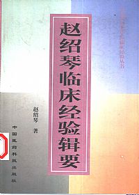 赵绍琴临床经验辑要PDF电子书下载中医教学-中医资料-中医医案-中医针灸-古籍珍本-中医基础-中医经典-中医-名家学术-中医男科-疾病专治-经方论治-名族医药-中医方剂-中药本草-中医拔罐-中医刮痧-推拿按摩-中医内科-中西结合-中医妇科-中医皮肤-中医医话-中医外科-中医儿科-中医儿科-海外中医-特色疗法-中医骨伤-中医四诊-中医养生阁