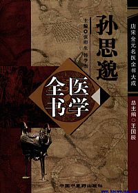 唐宋金元名医全书大成－－-孙思邈医学全书PDF电子书下载中医教学-中医资料-中医医案-中医针灸-古籍珍本-中医基础-中医经典-中医-名家学术-中医男科-疾病专治-经方论治-名族医药-中医方剂-中药本草-中医拔罐-中医刮痧-推拿按摩-中医内科-中西结合-中医妇科-中医皮肤-中医医话-中医外科-中医儿科-中医儿科-海外中医-特色疗法-中医骨伤-中医四诊-中医养生阁