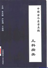中国古今医案类编·儿科病类PDF电子书下载中医教学-中医资料-中医医案-中医针灸-古籍珍本-中医基础-中医经典-中医-名家学术-中医男科-疾病专治-经方论治-名族医药-中医方剂-中药本草-中医拔罐-中医刮痧-推拿按摩-中医内科-中西结合-中医妇科-中医皮肤-中医医话-中医外科-中医儿科-中医儿科-海外中医-特色疗法-中医骨伤-中医四诊-中医养生阁