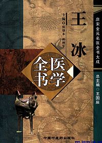 唐宋金元名医全书大成－－-王冰医学全书PDF电子书下载中医教学-中医资料-中医医案-中医针灸-古籍珍本-中医基础-中医经典-中医-名家学术-中医男科-疾病专治-经方论治-名族医药-中医方剂-中药本草-中医拔罐-中医刮痧-推拿按摩-中医内科-中西结合-中医妇科-中医皮肤-中医医话-中医外科-中医儿科-中医儿科-海外中医-特色疗法-中医骨伤-中医四诊-中医养生阁