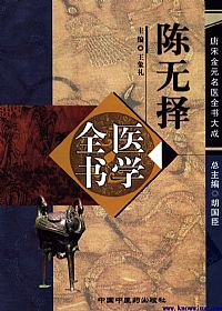 唐宋金元名医全书大成－－-陈无择医学全书PDF电子书下载中医教学-中医资料-中医医案-中医针灸-古籍珍本-中医基础-中医经典-中医-名家学术-中医男科-疾病专治-经方论治-名族医药-中医方剂-中药本草-中医拔罐-中医刮痧-推拿按摩-中医内科-中西结合-中医妇科-中医皮肤-中医医话-中医外科-中医儿科-中医儿科-海外中医-特色疗法-中医骨伤-中医四诊-中医养生阁