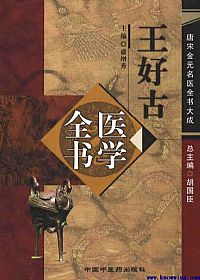 唐宋金元名医全书大成－－-王好古医学全书PDF电子书下载中医教学-中医资料-中医医案-中医针灸-古籍珍本-中医基础-中医经典-中医-名家学术-中医男科-疾病专治-经方论治-名族医药-中医方剂-中药本草-中医拔罐-中医刮痧-推拿按摩-中医内科-中西结合-中医妇科-中医皮肤-中医医话-中医外科-中医儿科-中医儿科-海外中医-特色疗法-中医骨伤-中医四诊-中医养生阁