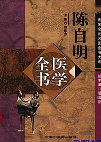 唐宋金元名医全书大成－－-陈自明医学全书PDF电子书下载中医教学-中医资料-中医医案-中医针灸-古籍珍本-中医基础-中医经典-中医-名家学术-中医男科-疾病专治-经方论治-名族医药-中医方剂-中药本草-中医拔罐-中医刮痧-推拿按摩-中医内科-中西结合-中医妇科-中医皮肤-中医医话-中医外科-中医儿科-中医儿科-海外中医-特色疗法-中医骨伤-中医四诊-中医养生阁