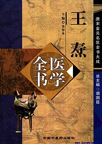 唐宋金元名医全书大成－－-王焘医学全书PDF电子书下载中医教学-中医资料-中医医案-中医针灸-古籍珍本-中医基础-中医经典-中医-名家学术-中医男科-疾病专治-经方论治-名族医药-中医方剂-中药本草-中医拔罐-中医刮痧-推拿按摩-中医内科-中西结合-中医妇科-中医皮肤-中医医话-中医外科-中医儿科-中医儿科-海外中医-特色疗法-中医骨伤-中医四诊-中医养生阁