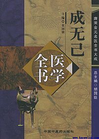 唐宋金元名医全书大成－－-成无己医学全书PDF电子书下载中医教学-中医资料-中医医案-中医针灸-古籍珍本-中医基础-中医经典-中医-名家学术-中医男科-疾病专治-经方论治-名族医药-中医方剂-中药本草-中医拔罐-中医刮痧-推拿按摩-中医内科-中西结合-中医妇科-中医皮肤-中医医话-中医外科-中医儿科-中医儿科-海外中医-特色疗法-中医骨伤-中医四诊-中医养生阁