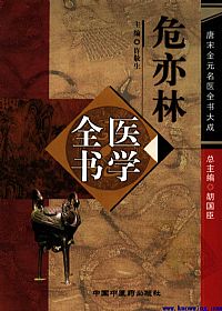 唐宋金元名医全书大成－－-危亦林医学全书PDF电子书下载中医教学-中医资料-中医医案-中医针灸-古籍珍本-中医基础-中医经典-中医-名家学术-中医男科-疾病专治-经方论治-名族医药-中医方剂-中药本草-中医拔罐-中医刮痧-推拿按摩-中医内科-中西结合-中医妇科-中医皮肤-中医医话-中医外科-中医儿科-中医儿科-海外中医-特色疗法-中医骨伤-中医四诊-中医养生阁