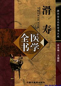 唐宋金元名医全书大成－－-滑寿医学全书PDF电子书下载中医教学-中医资料-中医医案-中医针灸-古籍珍本-中医基础-中医经典-中医-名家学术-中医男科-疾病专治-经方论治-名族医药-中医方剂-中药本草-中医拔罐-中医刮痧-推拿按摩-中医内科-中西结合-中医妇科-中医皮肤-中医医话-中医外科-中医儿科-中医儿科-海外中医-特色疗法-中医骨伤-中医四诊-中医养生阁