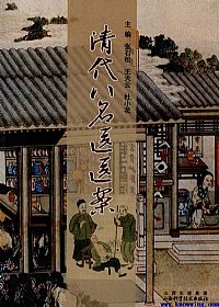 清代八名医医案PDF电子书下载中医教学-中医资料-中医医案-中医针灸-古籍珍本-中医基础-中医经典-中医-名家学术-中医男科-疾病专治-经方论治-名族医药-中医方剂-中药本草-中医拔罐-中医刮痧-推拿按摩-中医内科-中西结合-中医妇科-中医皮肤-中医医话-中医外科-中医儿科-中医儿科-海外中医-特色疗法-中医骨伤-中医四诊-中医养生阁