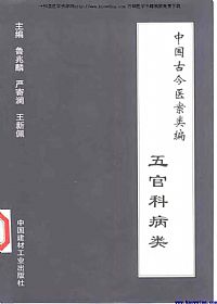 中国古今医案类编·五官科病类PDF电子书下载中医教学-中医资料-中医医案-中医针灸-古籍珍本-中医基础-中医经典-中医-名家学术-中医男科-疾病专治-经方论治-名族医药-中医方剂-中药本草-中医拔罐-中医刮痧-推拿按摩-中医内科-中西结合-中医妇科-中医皮肤-中医医话-中医外科-中医儿科-中医儿科-海外中医-特色疗法-中医骨伤-中医四诊-中医养生阁