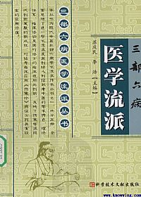 三部六病医学流派PDF电子书下载中医教学-中医资料-中医医案-中医针灸-古籍珍本-中医基础-中医经典-中医-名家学术-中医男科-疾病专治-经方论治-名族医药-中医方剂-中药本草-中医拔罐-中医刮痧-推拿按摩-中医内科-中西结合-中医妇科-中医皮肤-中医医话-中医外科-中医儿科-中医儿科-海外中医-特色疗法-中医骨伤-中医四诊-中医养生阁