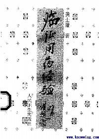 临证用药经验PDF电子书下载中医教学-中医资料-中医医案-中医针灸-古籍珍本-中医基础-中医经典-中医-名家学术-中医男科-疾病专治-经方论治-名族医药-中医方剂-中药本草-中医拔罐-中医刮痧-推拿按摩-中医内科-中西结合-中医妇科-中医皮肤-中医医话-中医外科-中医儿科-中医儿科-海外中医-特色疗法-中医骨伤-中医四诊-中医养生阁