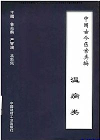 中国古今医案类编·温病类PDF电子书下载中医教学-中医资料-中医医案-中医针灸-古籍珍本-中医基础-中医经典-中医-名家学术-中医男科-疾病专治-经方论治-名族医药-中医方剂-中药本草-中医拔罐-中医刮痧-推拿按摩-中医内科-中西结合-中医妇科-中医皮肤-中医医话-中医外科-中医儿科-中医儿科-海外中医-特色疗法-中医骨伤-中医四诊-中医养生阁