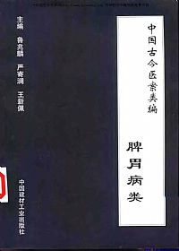 中国古今医案类编·脾胃病类PDF电子书下载中医教学-中医资料-中医医案-中医针灸-古籍珍本-中医基础-中医经典-中医-名家学术-中医男科-疾病专治-经方论治-名族医药-中医方剂-中药本草-中医拔罐-中医刮痧-推拿按摩-中医内科-中西结合-中医妇科-中医皮肤-中医医话-中医外科-中医儿科-中医儿科-海外中医-特色疗法-中医骨伤-中医四诊-中医养生阁