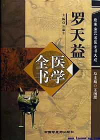 唐宋金元名医全书大成---罗天益医学全书PDF电子书下载中医教学-中医资料-中医医案-中医针灸-古籍珍本-中医基础-中医经典-中医-名家学术-中医男科-疾病专治-经方论治-名族医药-中医方剂-中药本草-中医拔罐-中医刮痧-推拿按摩-中医内科-中西结合-中医妇科-中医皮肤-中医医话-中医外科-中医儿科-中医儿科-海外中医-特色疗法-中医骨伤-中医四诊-中医养生阁