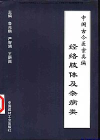 中国古今医案类编·经络肢体及杂病类PDF电子书下载中医教学-中医资料-中医医案-中医针灸-古籍珍本-中医基础-中医经典-中医-名家学术-中医男科-疾病专治-经方论治-名族医药-中医方剂-中药本草-中医拔罐-中医刮痧-推拿按摩-中医内科-中西结合-中医妇科-中医皮肤-中医医话-中医外科-中医儿科-中医儿科-海外中医-特色疗法-中医骨伤-中医四诊-中医养生阁