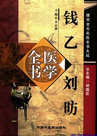 唐宋金元名医全书大成---钱乙刘昉医学全书PDF电子书下载中医教学-中医资料-中医医案-中医针灸-古籍珍本-中医基础-中医经典-中医-名家学术-中医男科-疾病专治-经方论治-名族医药-中医方剂-中药本草-中医拔罐-中医刮痧-推拿按摩-中医内科-中西结合-中医妇科-中医皮肤-中医医话-中医外科-中医儿科-中医儿科-海外中医-特色疗法-中医骨伤-中医四诊-中医养生阁