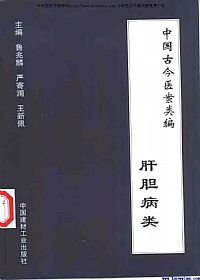 中国古今医案类编·肝胆病类PDF电子书下载中医教学-中医资料-中医医案-中医针灸-古籍珍本-中医基础-中医经典-中医-名家学术-中医男科-疾病专治-经方论治-名族医药-中医方剂-中药本草-中医拔罐-中医刮痧-推拿按摩-中医内科-中西结合-中医妇科-中医皮肤-中医医话-中医外科-中医儿科-中医儿科-海外中医-特色疗法-中医骨伤-中医四诊-中医养生阁