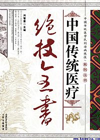 中国传统医疗绝技全书PDF电子书下载中医教学-中医资料-中医医案-中医针灸-古籍珍本-中医基础-中医经典-中医-名家学术-中医男科-疾病专治-经方论治-名族医药-中医方剂-中药本草-中医拔罐-中医刮痧-推拿按摩-中医内科-中西结合-中医妇科-中医皮肤-中医医话-中医外科-中医儿科-中医儿科-海外中医-特色疗法-中医骨伤-中医四诊-中医养生阁