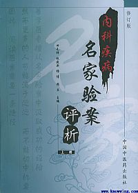 内科疾病名家验桉评析(上册)PDF电子书下载中医教学-中医资料-中医医案-中医针灸-古籍珍本-中医基础-中医经典-中医-名家学术-中医男科-疾病专治-经方论治-名族医药-中医方剂-中药本草-中医拔罐-中医刮痧-推拿按摩-中医内科-中西结合-中医妇科-中医皮肤-中医医话-中医外科-中医儿科-中医儿科-海外中医-特色疗法-中医骨伤-中医四诊-中医养生阁
