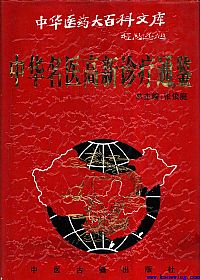 中华名医高新诊疗通鉴PDF电子书下载中医教学-中医资料-中医医案-中医针灸-古籍珍本-中医基础-中医经典-中医-名家学术-中医男科-疾病专治-经方论治-名族医药-中医方剂-中药本草-中医拔罐-中医刮痧-推拿按摩-中医内科-中西结合-中医妇科-中医皮肤-中医医话-中医外科-中医儿科-中医儿科-海外中医-特色疗法-中医骨伤-中医四诊-中医养生阁