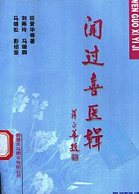 闻过喜医辑PDF电子书下载中医教学-中医资料-中医医案-中医针灸-古籍珍本-中医基础-中医经典-中医-名家学术-中医男科-疾病专治-经方论治-名族医药-中医方剂-中药本草-中医拔罐-中医刮痧-推拿按摩-中医内科-中西结合-中医妇科-中医皮肤-中医医话-中医外科-中医儿科-中医儿科-海外中医-特色疗法-中医骨伤-中医四诊-中医养生阁