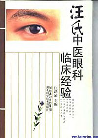 汪氏中医眼科临床经验PDF电子书下载中医教学-中医资料-中医医案-中医针灸-古籍珍本-中医基础-中医经典-中医-名家学术-中医男科-疾病专治-经方论治-名族医药-中医方剂-中药本草-中医拔罐-中医刮痧-推拿按摩-中医内科-中西结合-中医妇科-中医皮肤-中医医话-中医外科-中医儿科-中医儿科-海外中医-特色疗法-中医骨伤-中医四诊-中医养生阁