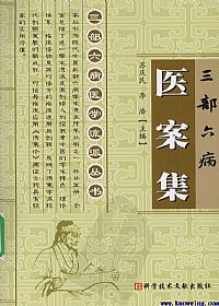三部六病医案集PDF电子书下载中医教学-中医资料-中医医案-中医针灸-古籍珍本-中医基础-中医经典-中医-名家学术-中医男科-疾病专治-经方论治-名族医药-中医方剂-中药本草-中医拔罐-中医刮痧-推拿按摩-中医内科-中西结合-中医妇科-中医皮肤-中医医话-中医外科-中医儿科-中医儿科-海外中医-特色疗法-中医骨伤-中医四诊-中医养生阁